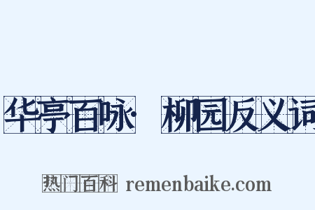 华亭百咏·柳园反义词是什么意思的图片
